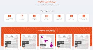 معرفی وبسایت AnyFile: مجموعه ای از فایل‌های الکترونیکی کاربردی باکیفیت