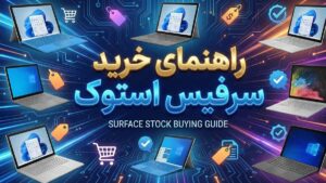 راهنمای خرید سرفیس استوک