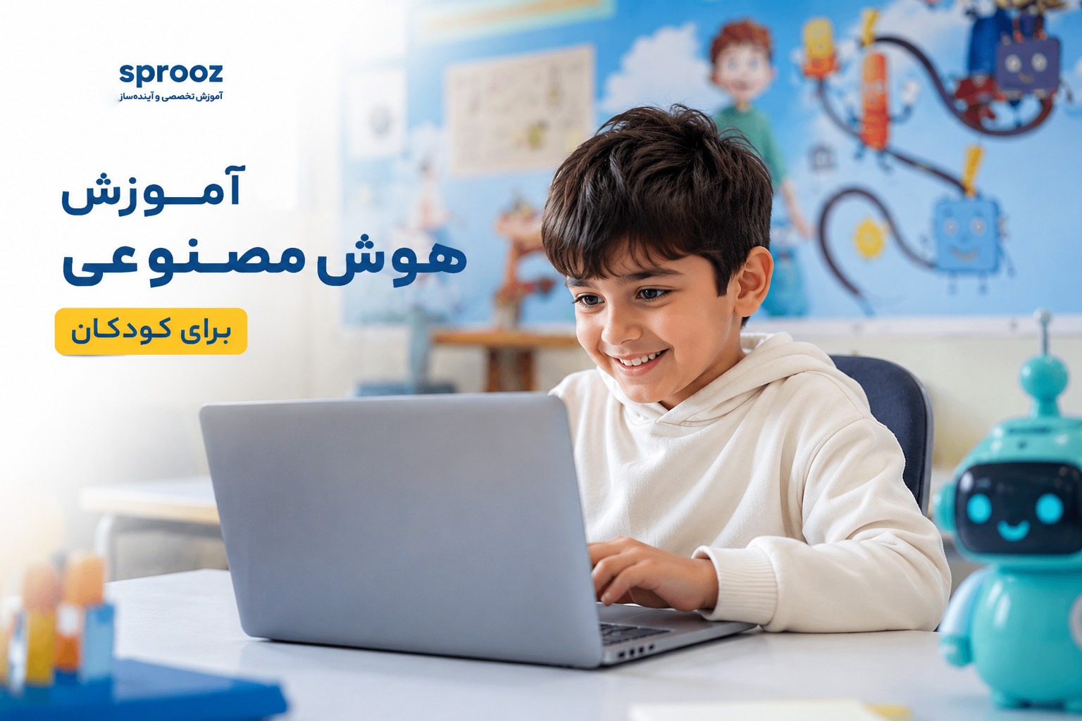 آموزش هوش مصنوعی ، آینده فرزندتان را بسازید