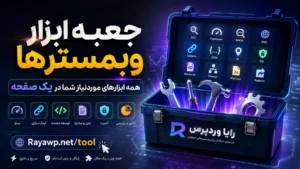 جعبه ابزار وبمسترها؛ همه ابزارهای موردنیاز شما در یک صفحه