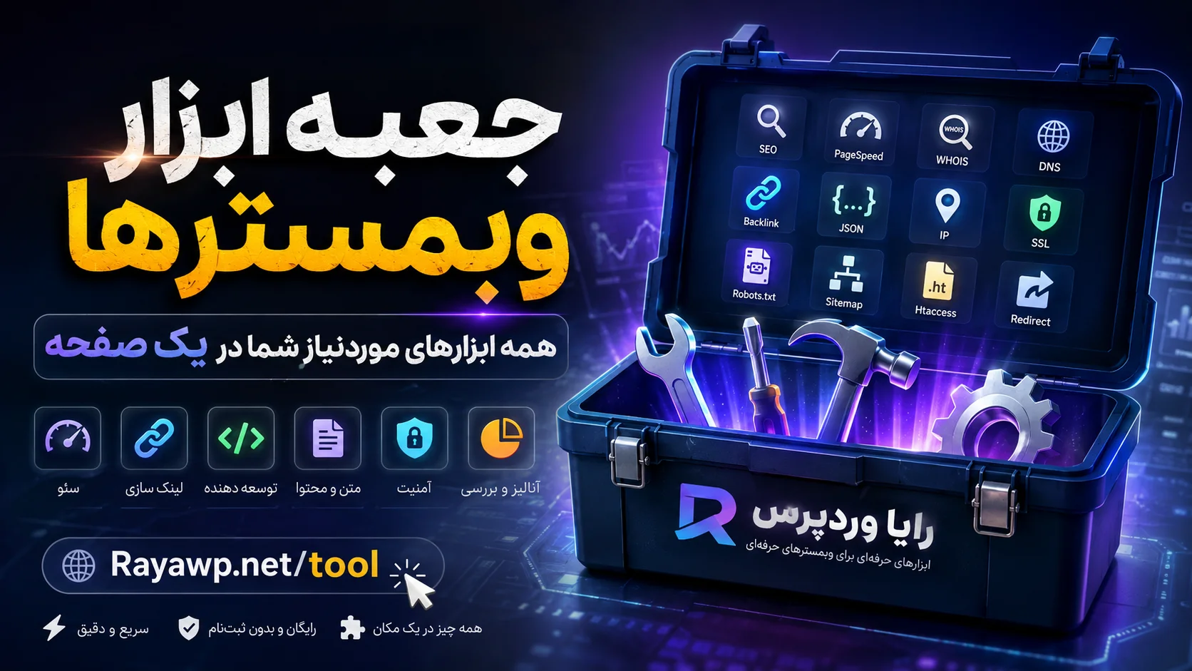 جعبه ابزار وبمسترها؛ همه ابزارهای موردنیاز شما در یک صفحه