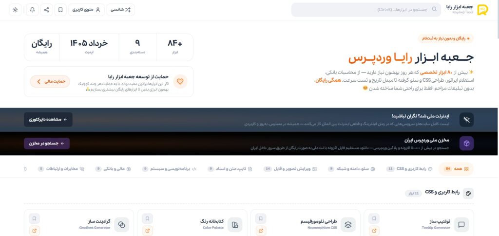 جعبه ابزار رایا وردپرس؛ مجموعه‌ای از کاربردی‌ترین ابزارهای آنلاین برای وبمسترها