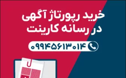 رپورتاژ آگهی کارینت