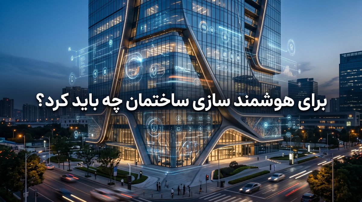 برای هوشمند سازی ساختمان چه باید کرد؟