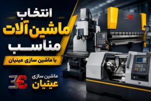 ماشین سازی عینیان؛ شریک مطمئن صنایع بسته بندی و تولید