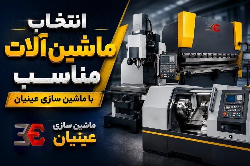 ماشین سازی عینیان؛ شریک مطمئن صنایع بسته بندی و تولید