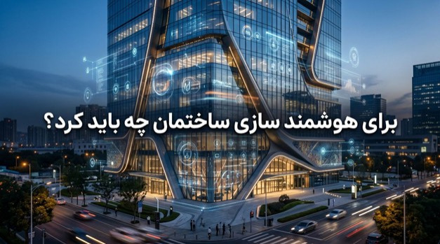 برای هوشمند سازی ساختمان چه باید کرد؟