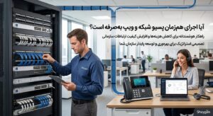 آیا اجرای هم‌زمان پسیو شبکه و ویپ به‌صرفه است؟