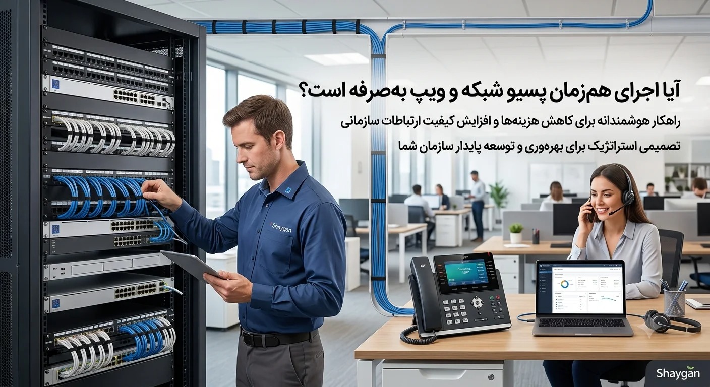 آیا اجرای هم‌زمان پسیو شبکه و ویپ به‌صرفه است؟