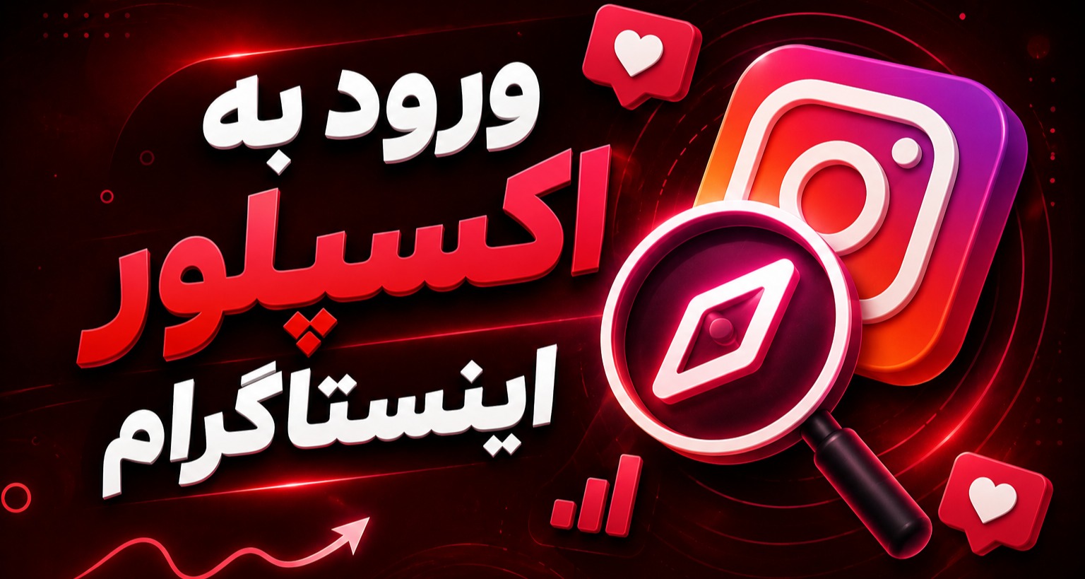 ورود به اکسپلور اینستاگرام؛ ۱۲ روش تضمینی برای دیده شدن