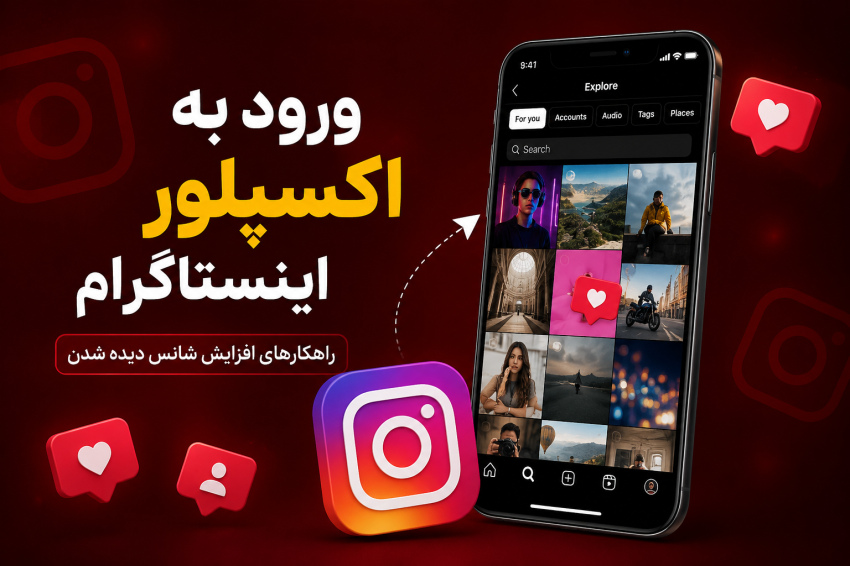 ورود به اکسپلور اینستاگرام