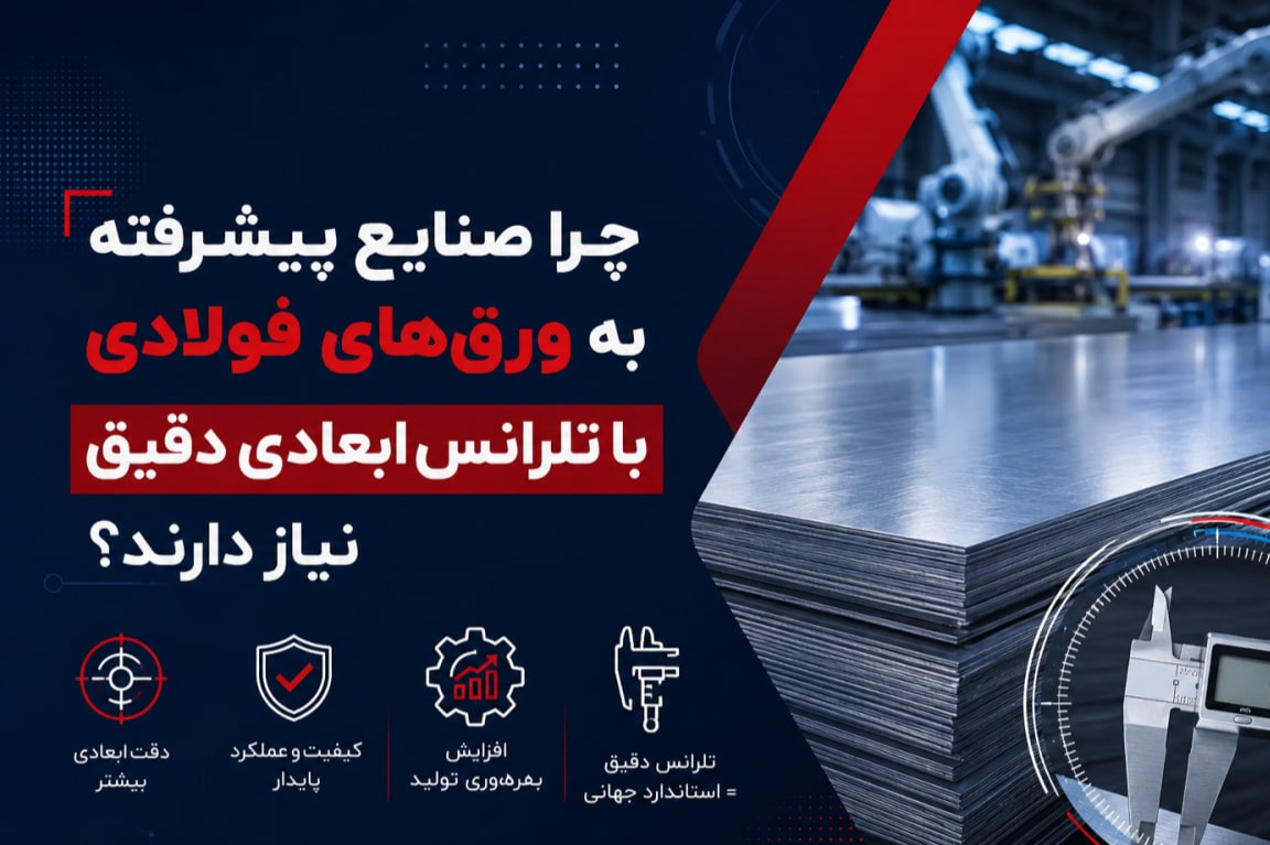 چرا صنایع پیشرفته به ورق‌های فولادی با تلرانس ابعادی دقیق نیاز دارند؟