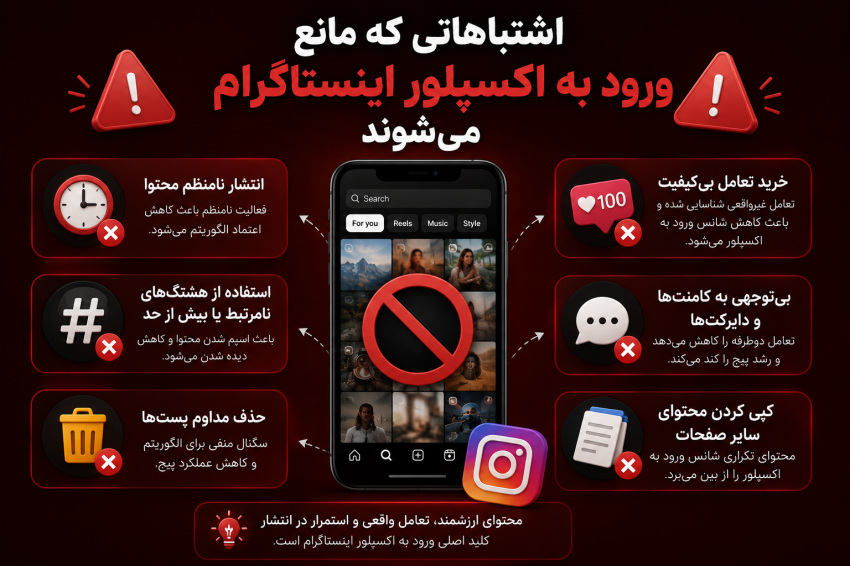 اشتباهاتی که مانع ورود به اکسپلور اینستاگرام می‌شوند
