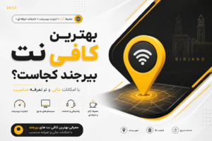بهترین کافی نت بیرجند کجاست؟