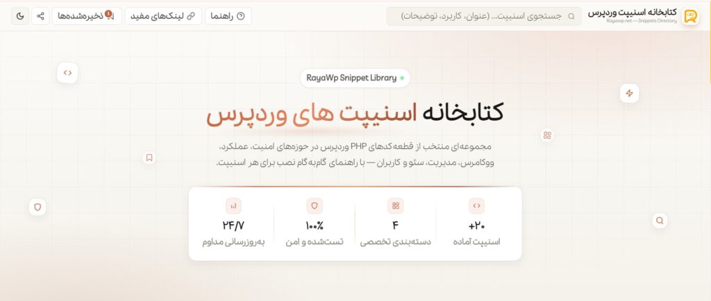 خداحافظی با افزونه‌های سنگین با کتابخانه اسنیپت رایا وردپرس
