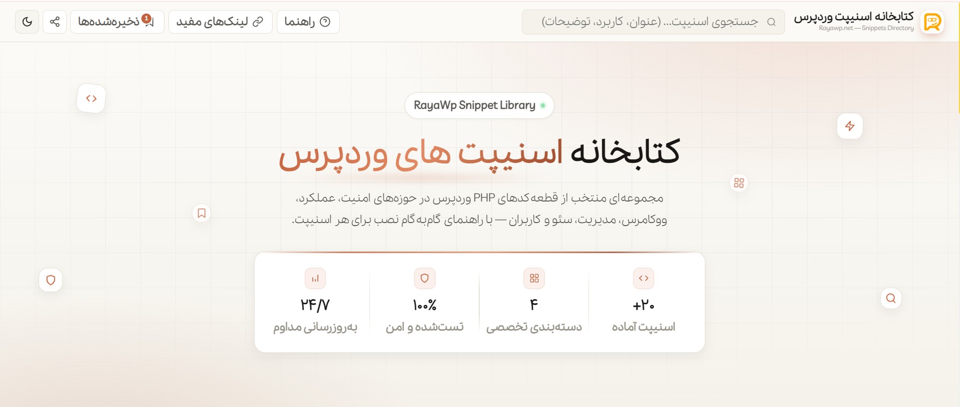 خداحافظی با افزونه‌های سنگین با کتابخانه اسنیپت رایا وردپرس