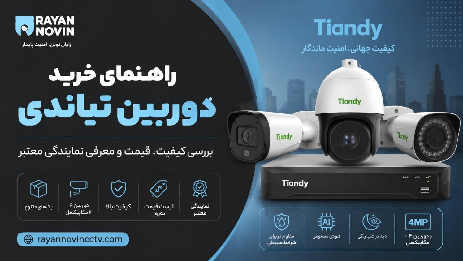 راهنمای خرید دوربین تیاندی؛ بررسی کیفیت، قیمت و معرفی نمایندگی معتبر