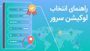 راهنمای انتخاب لوکیشن سرور برای کسب‌وکارهای داخلی و بین‌المللی
