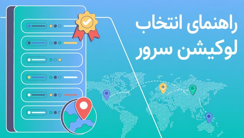 راهنمای انتخاب لوکیشن سرور برای کسب‌وکارهای داخلی و بین‌المللی