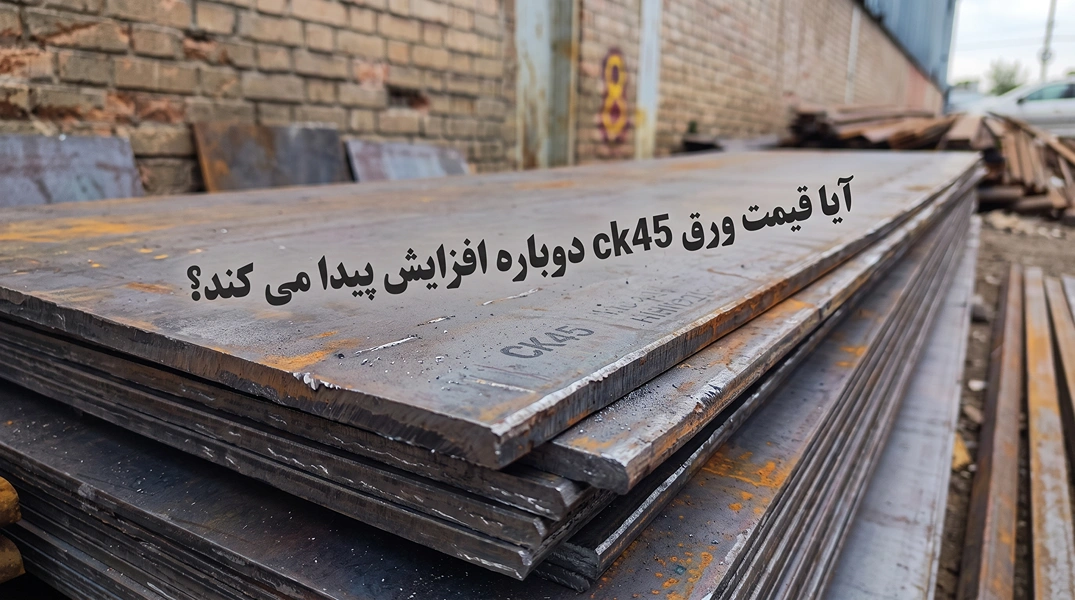 آیا قیمت ورق ck45 دوباره افزایش پیدا می کند؟