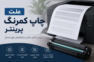 علت چاپ کمرنگ در پرینتر چیست؟ بررسی دلایل و روش‌های رفع مشکل