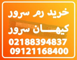 رم سرور اچ پی| خرید رم اورجینال سرور از کیهان سرور