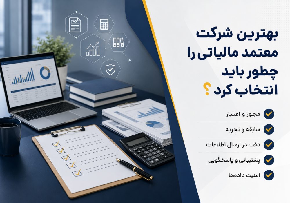 بهترین شرکت معتمد مالیاتی را چطور باید انتخاب کرد؟