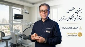 متخصص ارتودنسی لینگوال در تهران