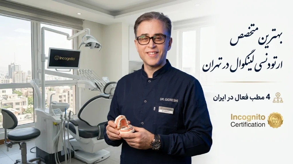 متخصص ارتودنسی لینگوال در تهران