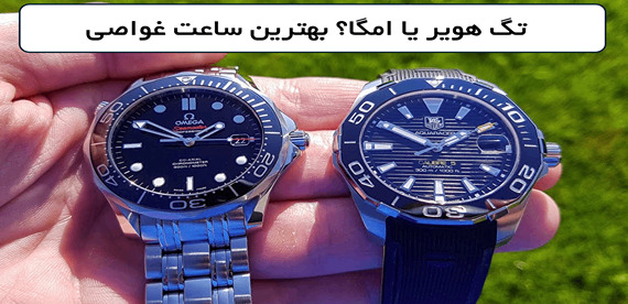 TAG Heuer Aquaracer در برابر Omega Seamaster: انتخاب ساعت غواصی ایده‌آل