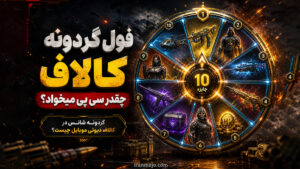 فول گردونه کالاف چقدر سی پی میخواد؟