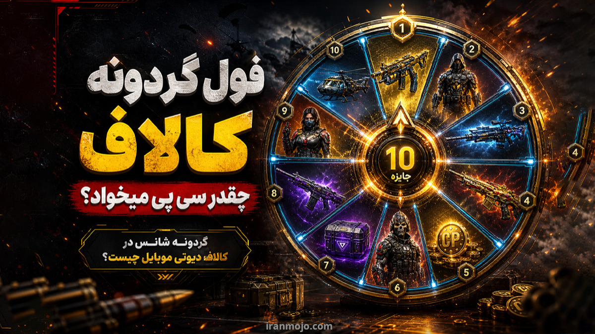 فول گردونه کالاف چقدر سی پی میخواد؟