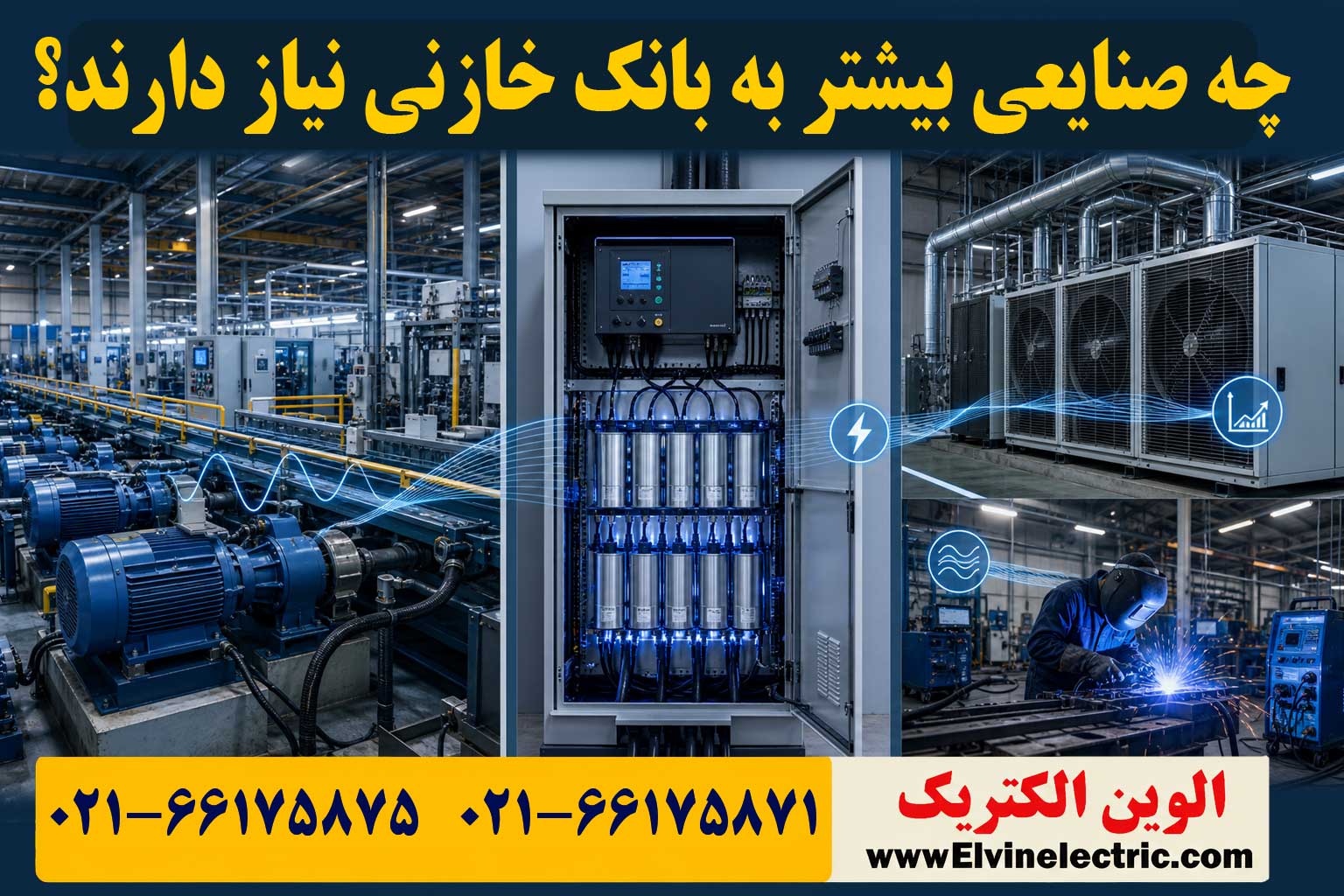 چه صنایعی بیشتر به بانک خازنی نیاز دارند؟