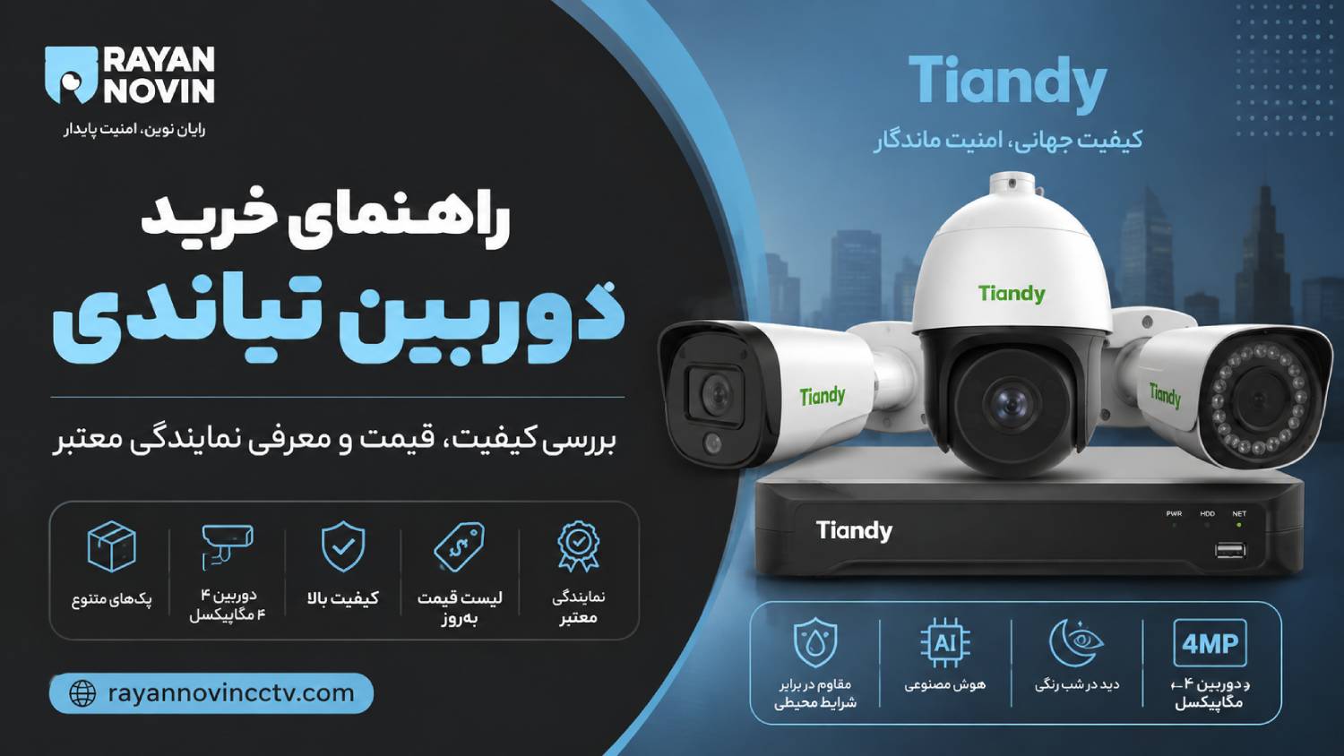 راهنمای خرید دوربین تیاندی؛ بررسی کیفیت، قیمت و معرفی نمایندگی معتبر