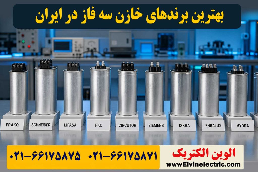 بهترین برندهای خازن سه فاز