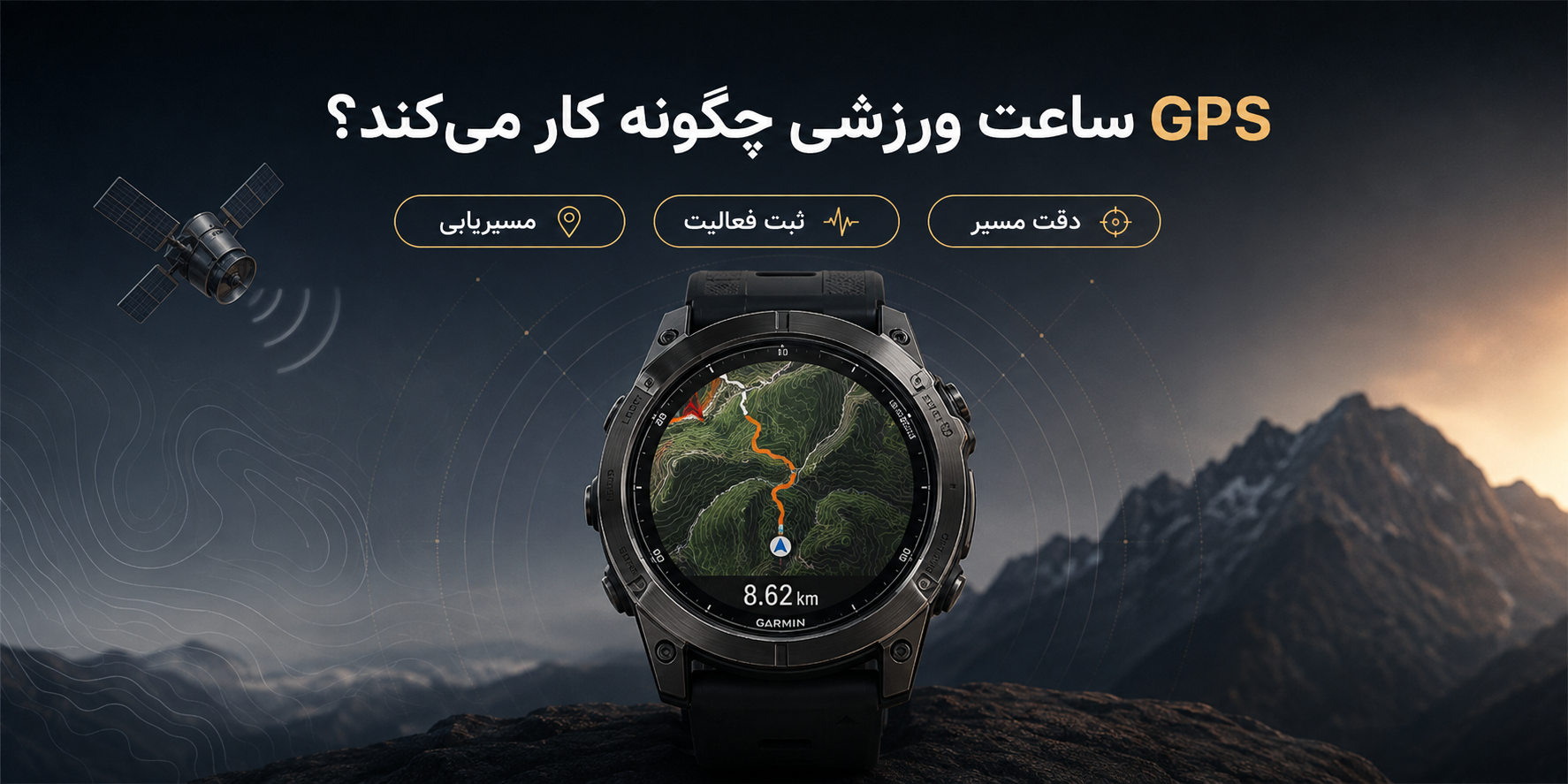 GPS ساعت هوشمند چیست و چرا در ساعت ورزشی اهمیت دارد؟