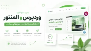 بهترین سایت آموزش وردپرس و المنتور؛ از یادگیری تا طراحی حرفه‌ای سایت