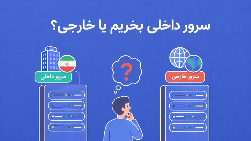 سرور داخلی بخریم یا خارجی؟