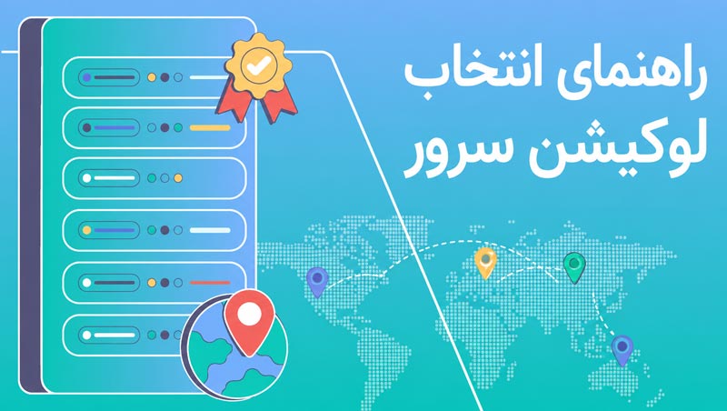راهنمای انتخاب لوکیشن سرور برای کسب‌وکارهای داخلی و بین‌المللی