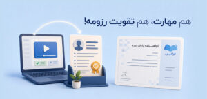 چگونه با اشتراک فرادرس، هم مهارت یاد بگیرید و هم رزومه خود را تقویت کنید؟