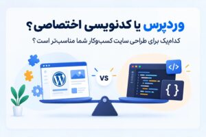 وردپرس یا کدنویسی اختصاصی؟ کدام‌یک برای طراحی سایت کسب‌وکار شما مناسب‌تر است؟ (خلاصه)