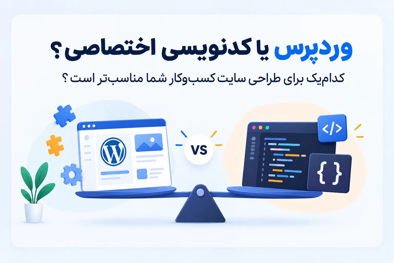 وردپرس یا کدنویسی اختصاصی؟ کدام‌یک برای طراحی سایت کسب‌وکار شما مناسب‌تر است؟ (خلاصه)
