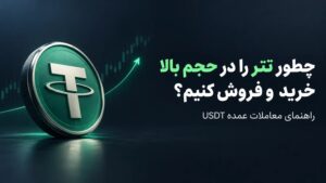 چطور تتر را در حجم بالا خرید و فروش کنیم؟