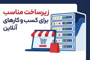 هر کسب‌وکار آنلاین برای رشد به چه نوع زیرساختی نیاز دارد؟