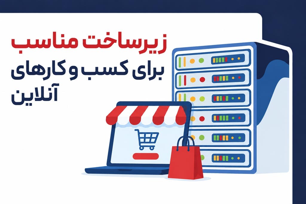 هر کسب‌وکار آنلاین برای رشد به چه نوع زیرساختی نیاز دارد؟