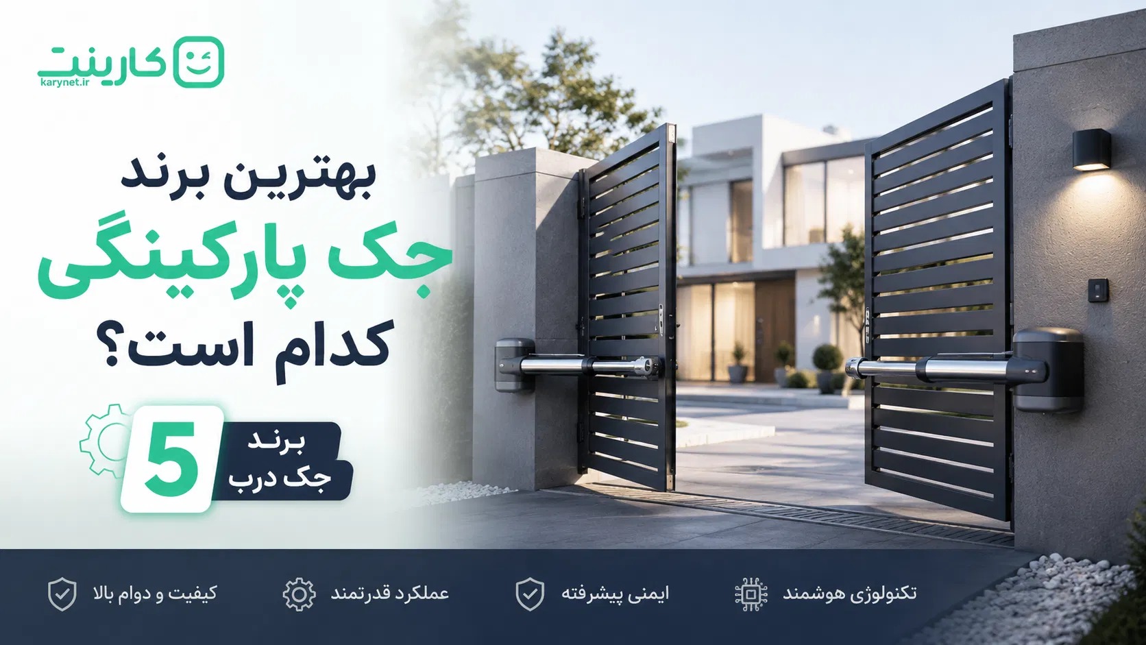 بهترین برند جک پارکینگی کدام است؟ 5 برند جک درب