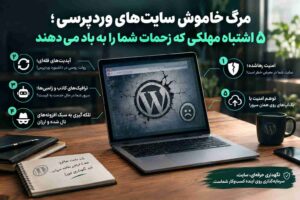 مرگ خاموش سایت‌های وردپرسی؛ ۵ اشتباه مهلک که سئو و فروش شما را تهدید می‌کنند