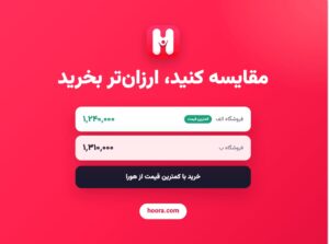 هورا؛ راهی برای مقایسه قیمت و خرید هوشمندانه‌تر تجهیزات کاری