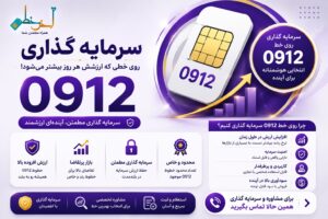 خط 0912 سرمایه‌گذاری خوبی هست؟ بررسی سود، ریسک و مقایسه با طلا و دلار