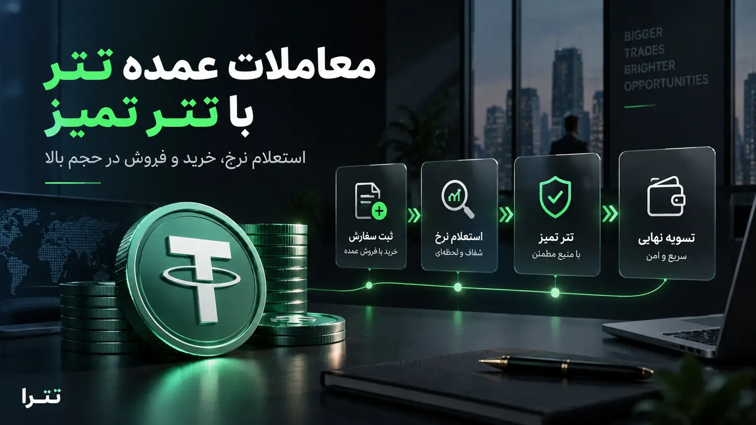 معامله عمده تتر تمیز